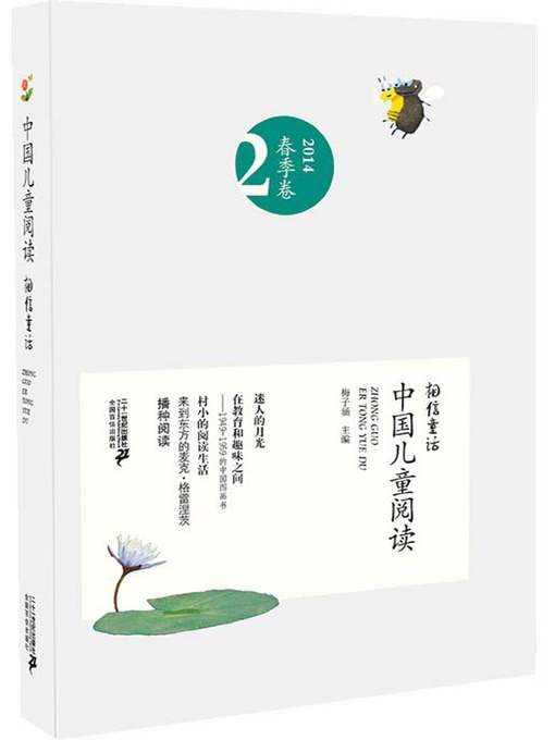 Title details for 相信童话·中国儿童阅读（第二卷） by 梅子涵 - Available